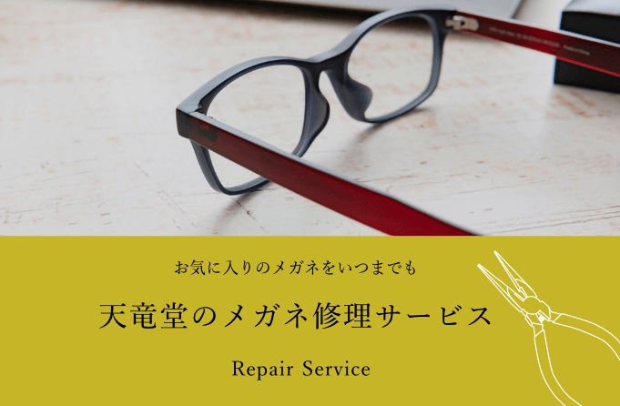 天竜堂のメガネ修理サービス