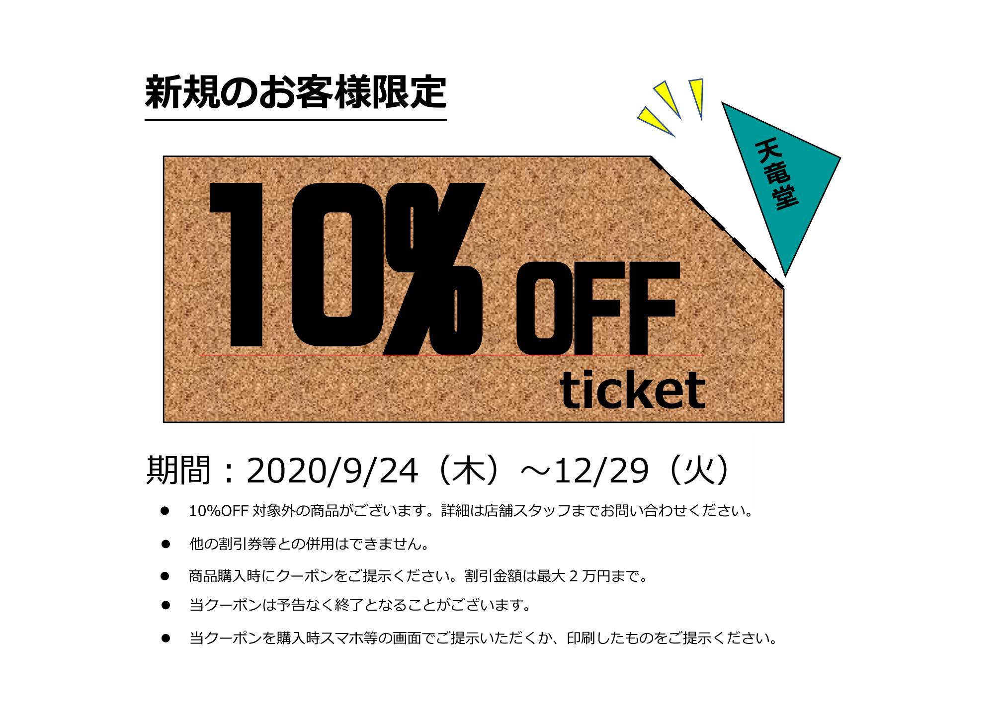 新規のお客様10％OFFクーポン