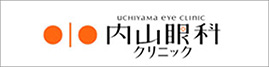 内山眼科クリニック