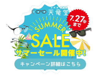 サマーセール