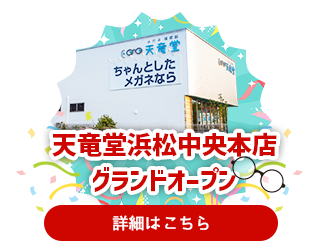 天竜堂 浜松中央本店 グランドオープン