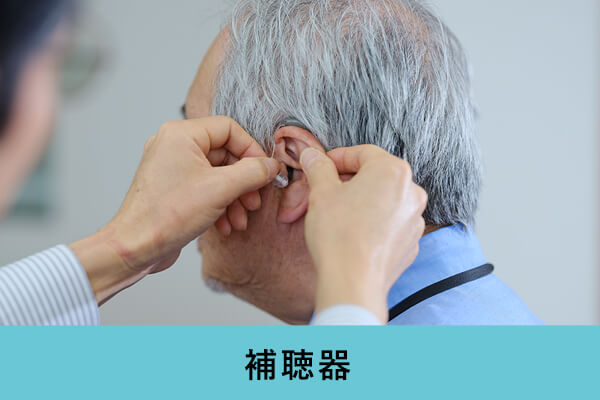 補聴器