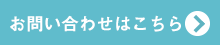 お問い合わせはこちら