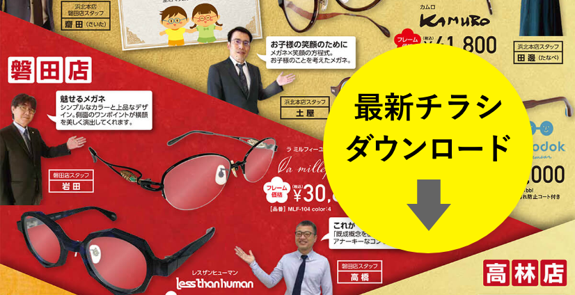 最新チラシダウンロード