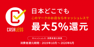キャッシュレス