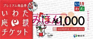 いわた応援チケット