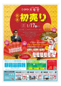 2021天竜堂新春チラシ