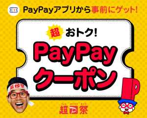 paypayクーポン