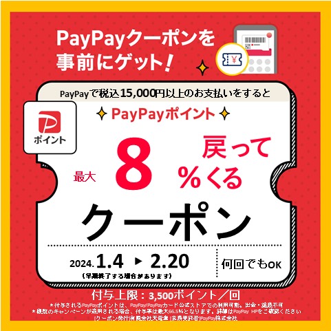 PayPayクーポン8％