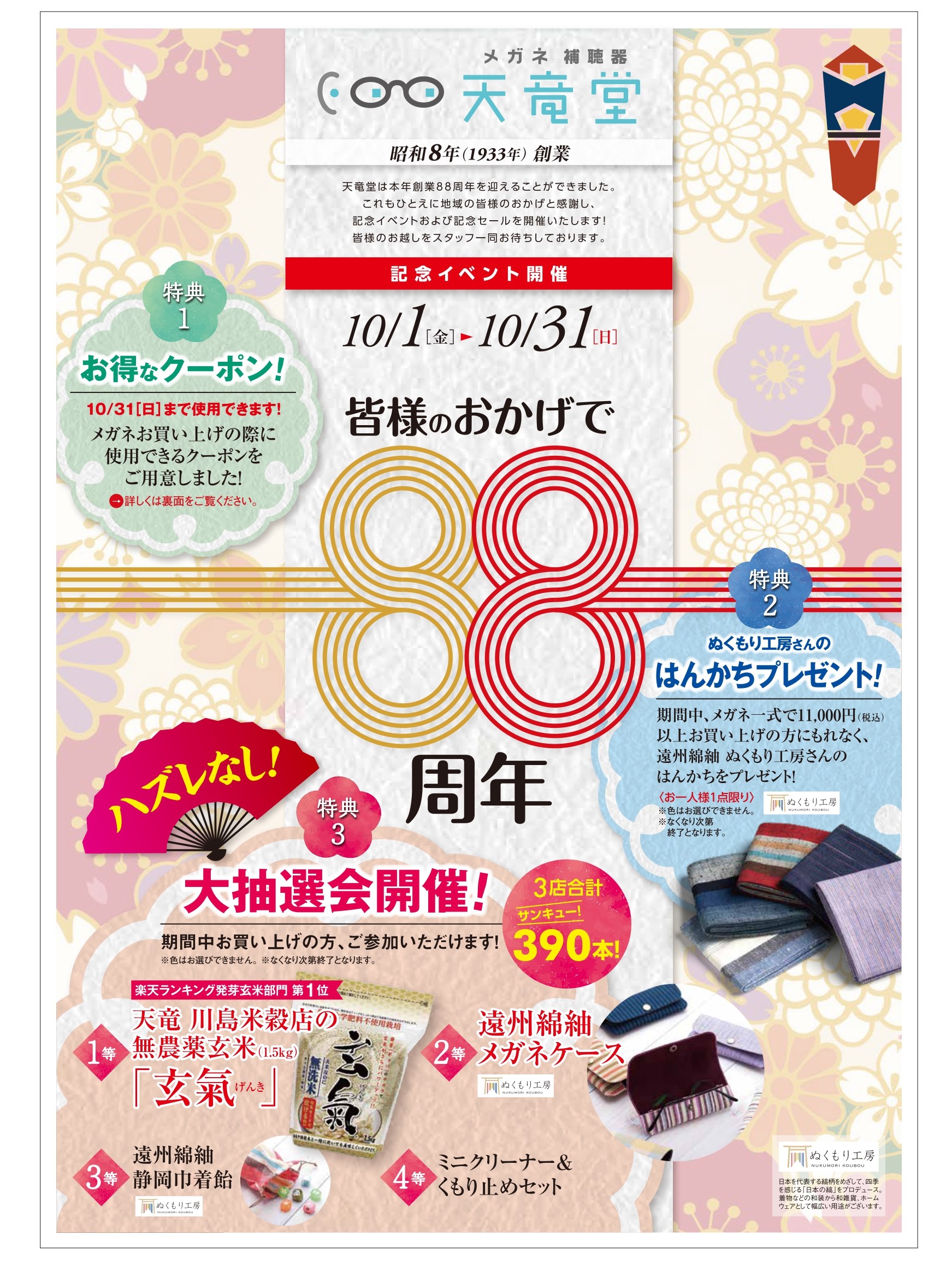 88周年チラシ